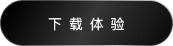 下载体验